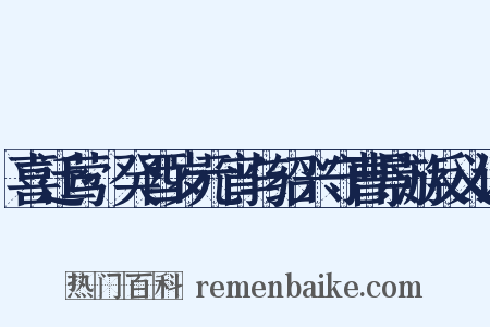 喜迁莺·癸酉岁元宵与绍兴守曹景游反义词是什么意思的图片